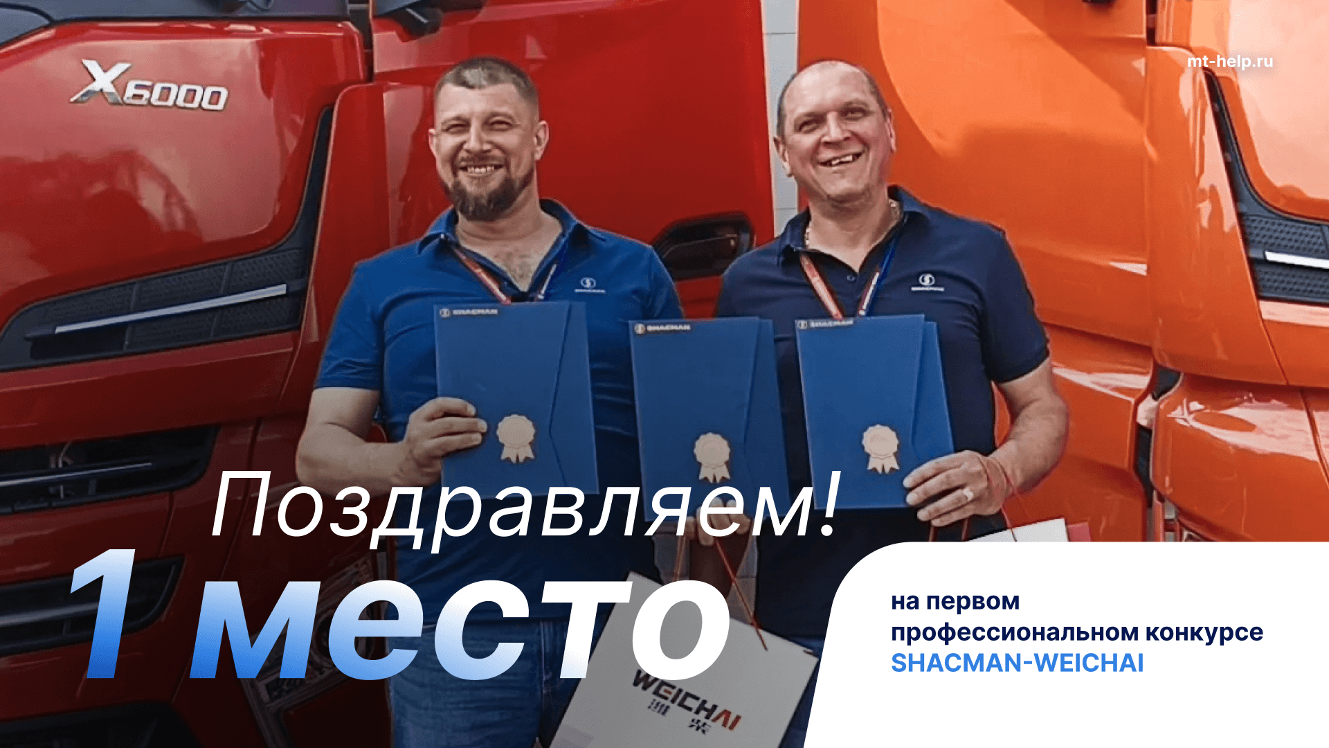 МегаТранс — победитель первого профессионального конкурса SHACMAN–WEICHAI!