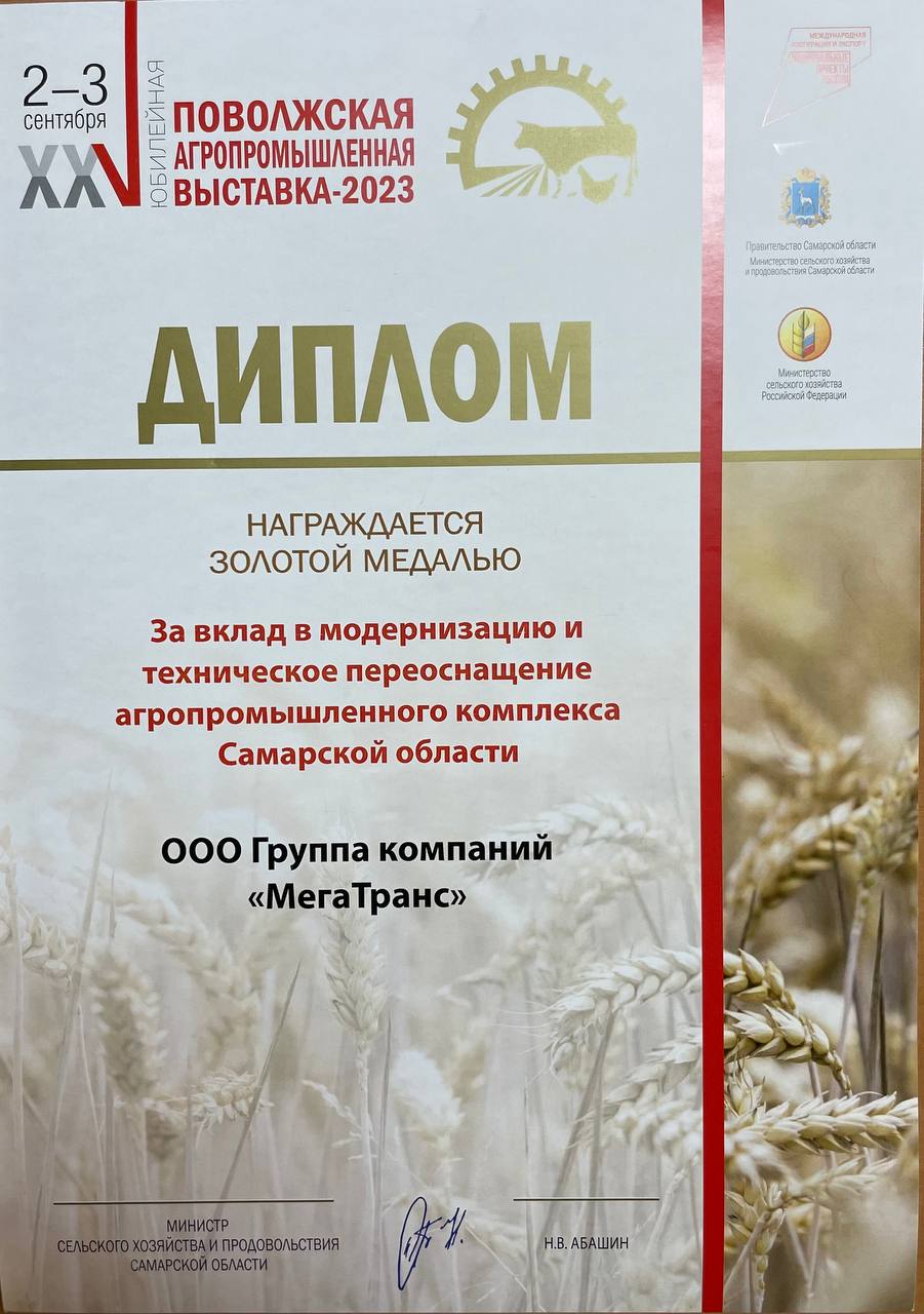 На 25 юбилейной Поволжской агропромышленной выставке 2023 года Мегатранс награжден золотой медалью